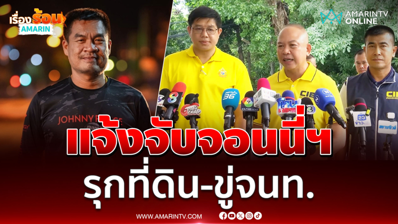 แจ้งจับ จอนนี่มือปราบ รุกที่ดินนิคมสร้างตนเอง-ข่มขู่จนท.