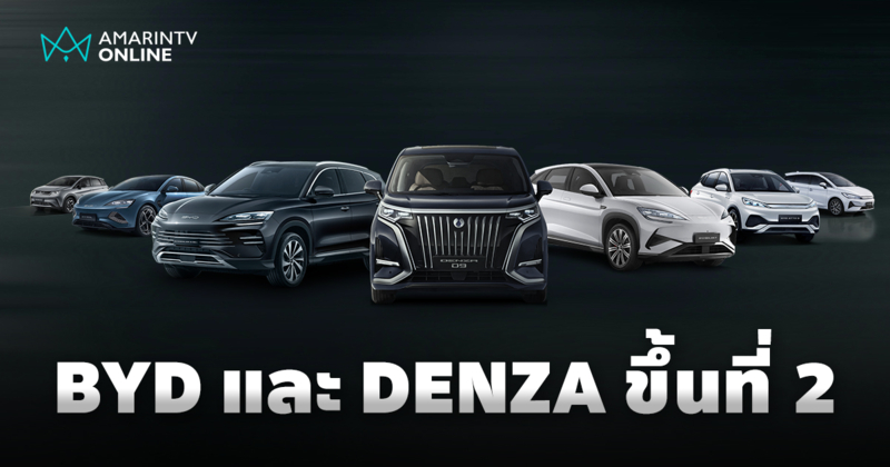 BYD และ DENZA ผงาดขึ้นอันดับ 2 ยอดจดทะเบียนรถยนต์ใหม่ในไทย