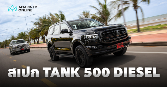 GWM เปิดสเปกจัดเต็มของ NEW GWM TANK 500 DIESEL หรูหรา สง่างาม