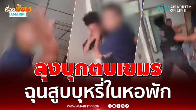 ลุงหัวร้อน ฉุนแรงงานกัมพูชาสูบบุหรี่ในหอพัก บุกตบถึงห้อง 