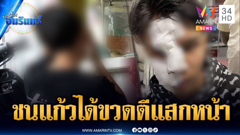 หนุ่มสุดงงแก๊งอริขอชนแก้ว พอร้านปิด โดนขวดตีแสกหน้าแหก
