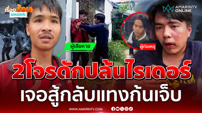 2 โจรดักปล้นไรเดอร์ เจอสู้กลับแทงสวนเข้าที่ก้น