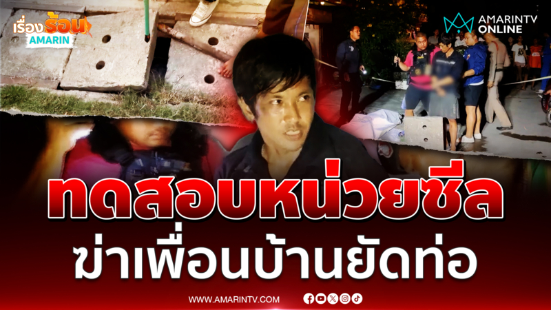 อยากทดสอบหน่วยซีล หนุ่มหลอนยาสังหารเพื่อนบ้านยัดท่อ
