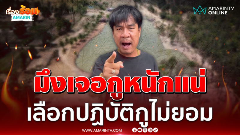 จอนนี่มือปราบ แจ้งความเอาคืนลั่นมึงเจอกูหนักแน่