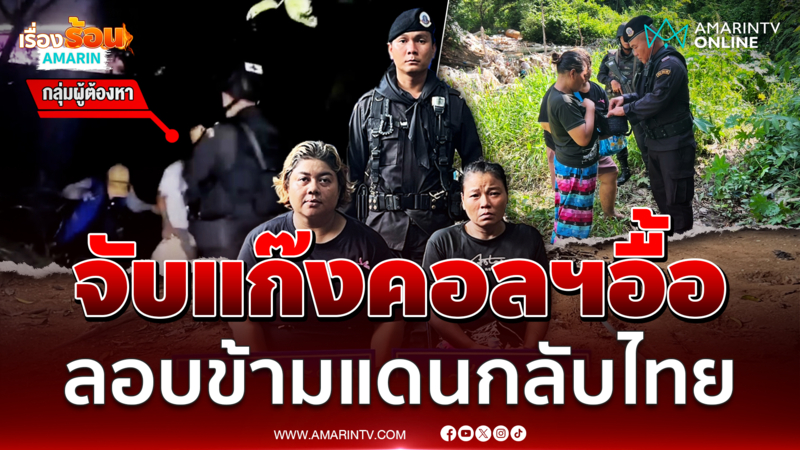 สกัดจับแก๊งคอลฯ คนไทยอื้อ รับจ้างเปิดบัญชีม้า-สแกนหน้า