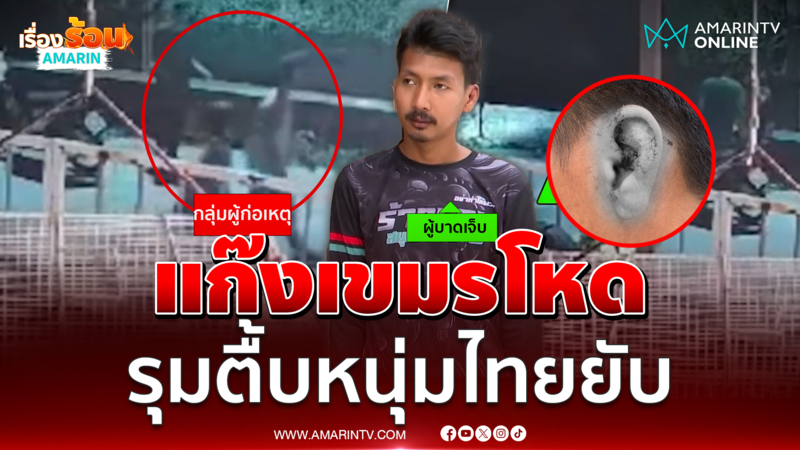 หนุ่มไทยร้องไปทวงหนี้รุ่นน้อง กลับเจอแก๊งเขมรรุมกระทืบยับ