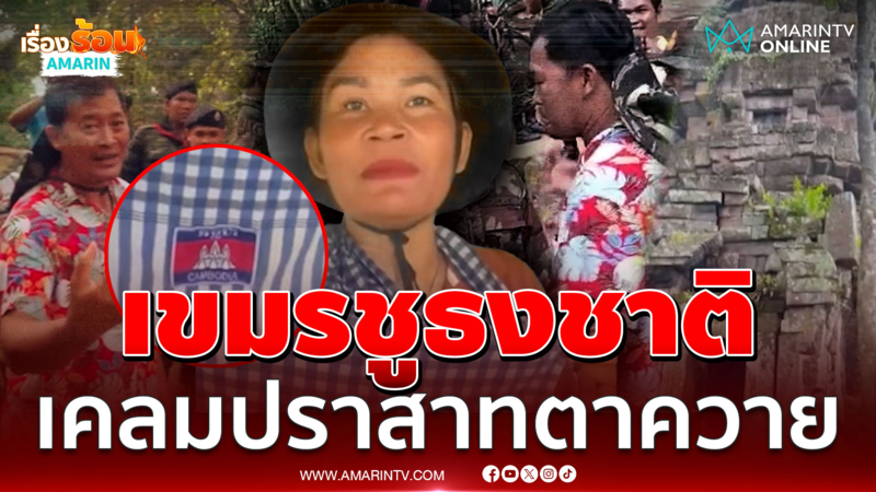 เขมรบุกปราสาทตาควาย ชูธงชาติ-ทำพิธีลึกลับ |