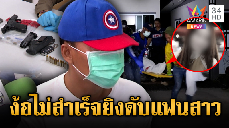 อดีตแฟนแค้นง้อไม่สำเร็จ บุกยิงดับแฟนสาว อ้างไม่ตั้งใจฆ่า
