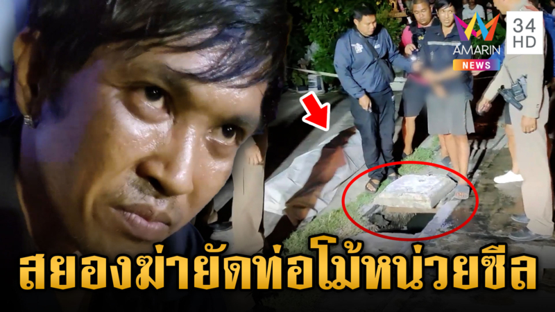 นาทีสยองฆ่ายัดท่อเพื่อนบ้าน พิสูจน์เป็นหน่วยซีลจริงหรือเปล่า