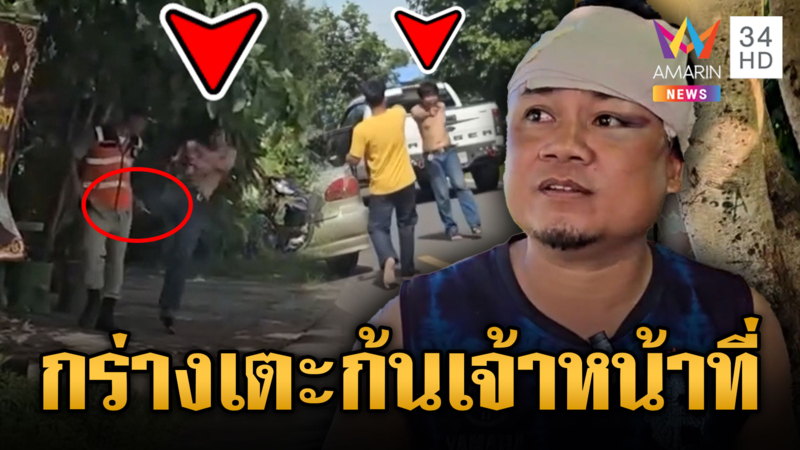 จ่อหมายจับเมากร่าง ปืนตบหัวชาวบ้าน เตะก้นเจ้าหน้าที่ ชรบ.