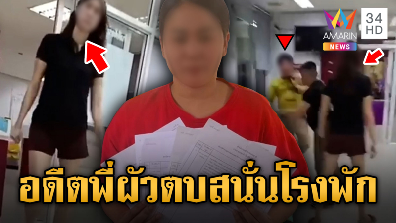 อดีตผัวเป่าหูพี่สะใภ้ บุกตบถึงกลางโรงพัก ไม่แคร์ตำรวจ