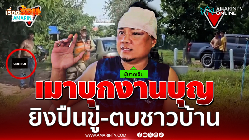 หนุ่มเมากร่าง บุกงานขึ้นบ้านใหม่ ยิงปืนขึ้นฟ้า-ตบชาวบ้าน