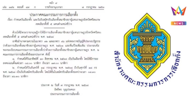 ประกาศวันเลือกตั้งซ่อม สส.ศรีสะเกษ เขต 5 วันที่ 10 ส.ค.68