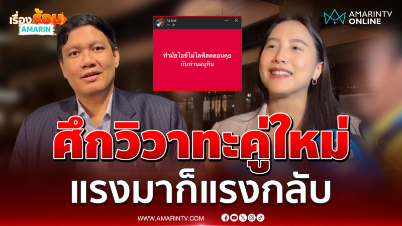 ไอซ์-ไผ่ ศึกวิวาทะคู่ใหม่ แรงมาก็แรงไป