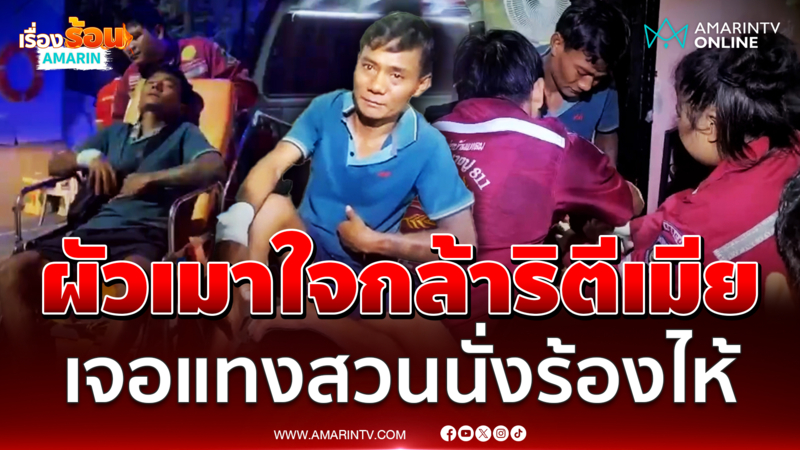 พ่อบ้านใจกล้าเจอดี เมาหาเรื่องตบ-ตี เจอแทงสวนเจ็บนั่งร้องไห้ 