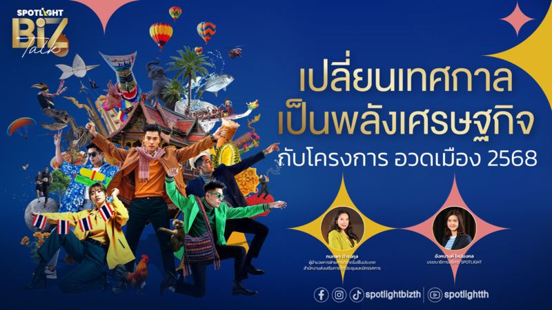 SPOTLIGHT BizTalk Special I โครงการ อวดเมือง 2568 