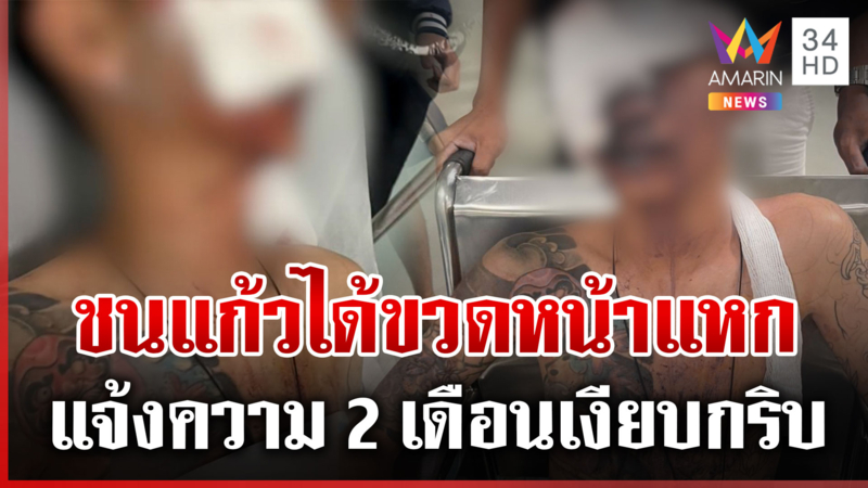 ไม่สนิทอย่าขอชนแก้ว! โจ๋โดนขวดฟาดหน้าแหก แต่คดีไม่คืบ