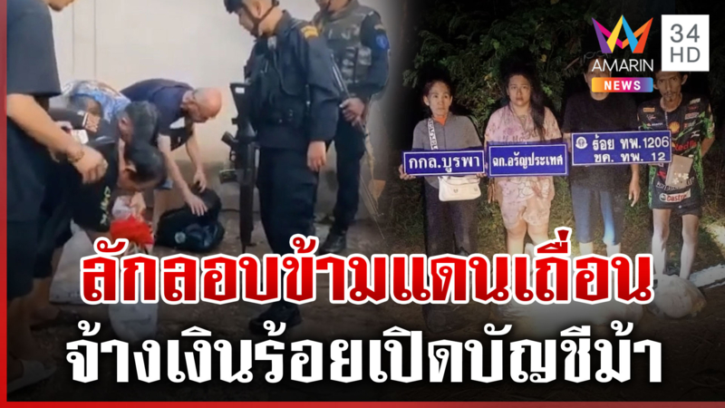 ไทยเอาจริง! จับแก๊งคอลฯ มุดดินข้ามแดนเถื่อน ผีพนันโดนด้วย