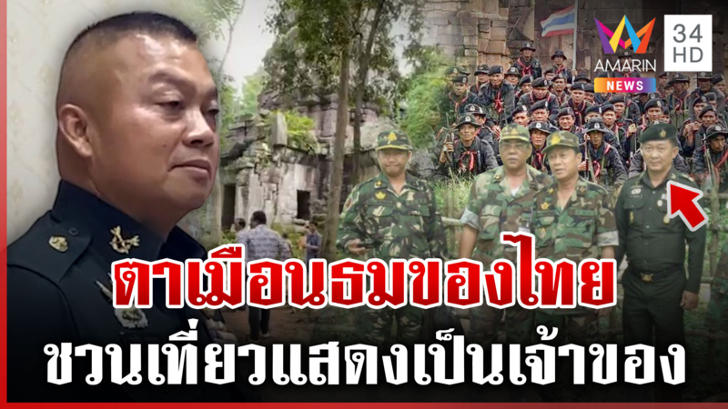 เปิดหลักฐานตาเมือนธมเป็นของไทย บิ๊กกุ้งชวนเที่ยวแสดงความเป็นเจ้าของ