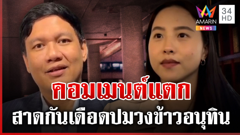 ร้อนเป็นไฟ! ไผ่ปะทะไอซ์ทำคอมเมนต์แตก ลั่นแรงมาแรงกลับ