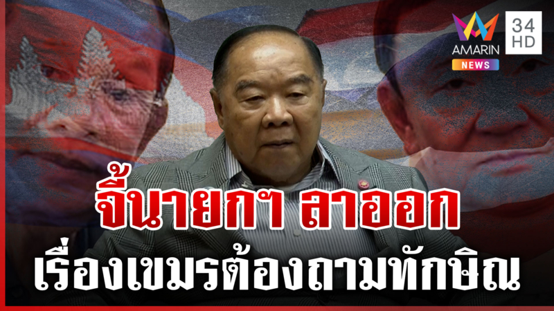 "บิ๊กป้อม" ไล่บี้นายกฯ ลาออก จ่อเปิดเบื้องหลังศึกชายแดน