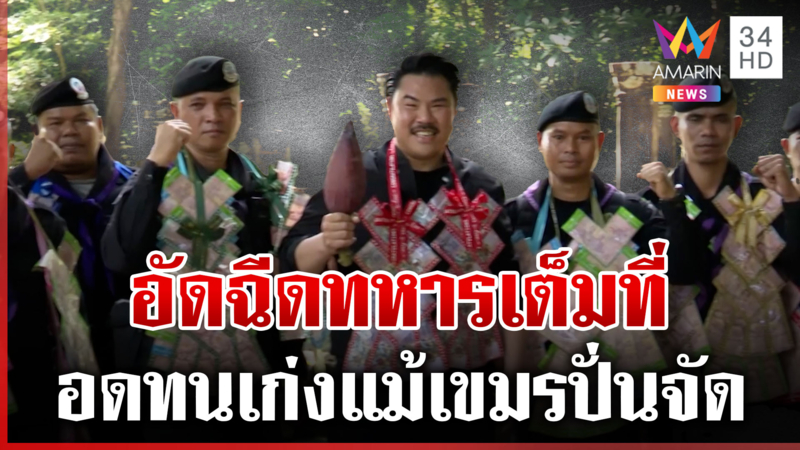 ไม่น้อยหน้าเขมร! กันอัดฉีดฉ่ำทหารไทย อดทนเก่งแม้โดนยั่วยุ