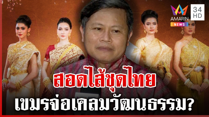 เขมรจ่อเคลมชุดไทย? ไขความจริงทำได้หรือไม่