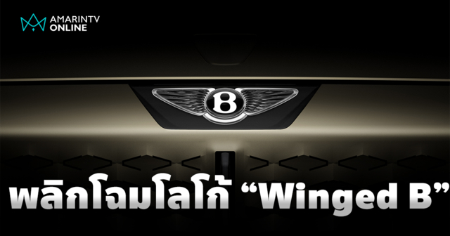 เบนท์ลีย์ พลิกโฉมโลโก้ 'Winged B' ครั้งใหญ่ พร้อมเผยรถต้นแบบ 8 ก.ค.นี้