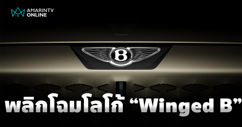 เบนท์ลีย์ พลิกโฉมโลโก้ 'Winged B' ครั้งใหญ่ พร้อมเผยรถต้นแบบ 8 ก.ค.นี้