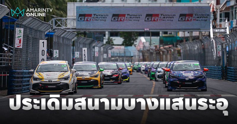 โตโยต้า กาซู เรซซิ่ง ไทยแลนด์ เปิดฉากฤดูกาล 2025 ร้อนระอุที่บางแสน