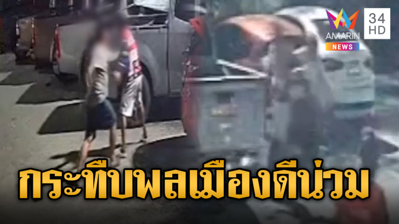 หนุ่มฉุนถูกไล่จากหอ กระทืบพลเมืองดีน่วม