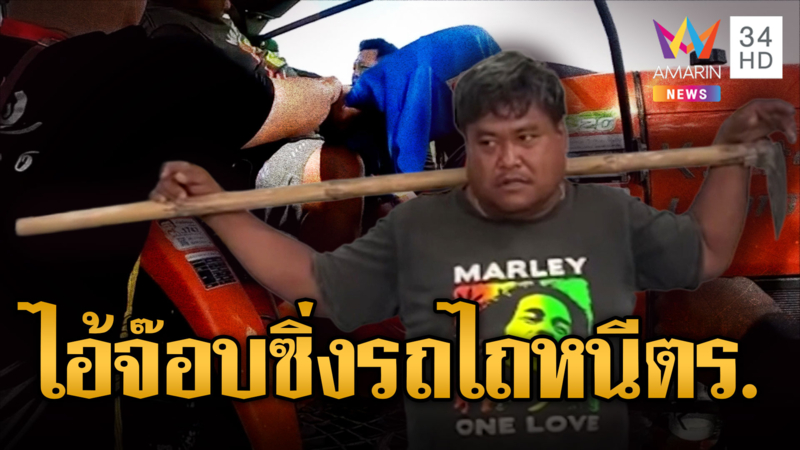 ไอ้จ็อบทาสยาใส่เกียร์หมาขับรถไถหนี ตร.