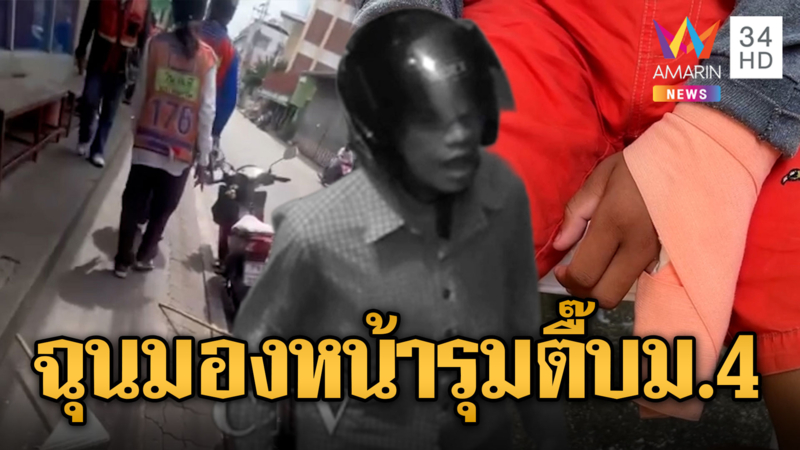 ม.4 ถูกแก๊งโจ๋กระทืบ 10 รุม 1 ปมมองหน้า
