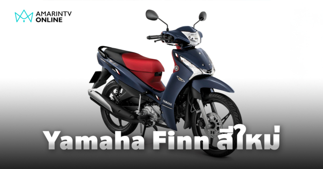 New Yamaha Finn เปิดสีใหม่สบายใจใช้ฟินน์รถครอบครัวประหยัดระดับพรีเมียม