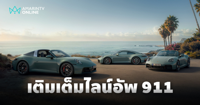 ปอร์เช่ เปิดตัว 911 รุ่นใหม่ ขับเคลื่อน 4 ล้อ พร้อมพละกำลัง 480 แรงม้า