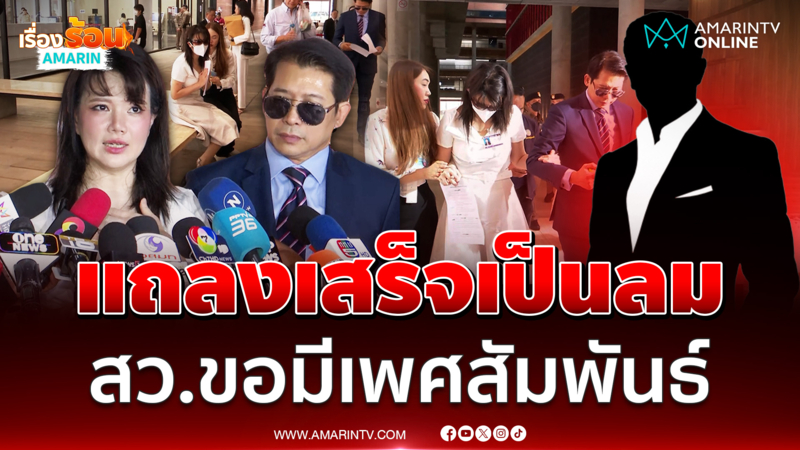 ที่ปรึกษาอนุ กมธ.วุฒิสภา แฉสว.บังคับขึ้นคอนโด ขอมีเพศสัมพันธ์