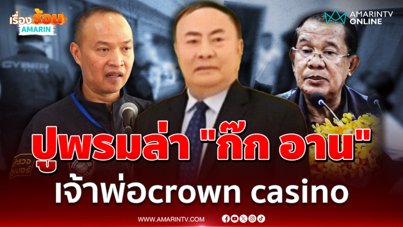 ปิดเมืองล่า "ก๊ก อาน" คนสนิทอังเคิล ท่อน้ำเลี้ยงแก๊งคอลฯ