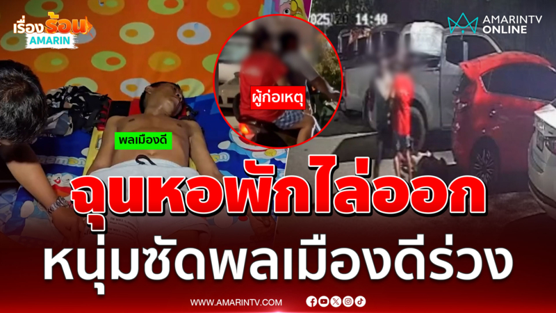 หนุ่มขนลูกเมียมาโวยถูกหอพักไล่ออก พลเมืองดีเข้าห้ามโดนตื้บ 