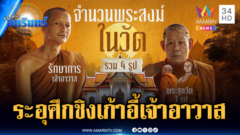 ผ้าเหลืองระอุ! ญาติโยมปะทะพระ ตั้งเจ้าอาวาสข้ามถิ่น