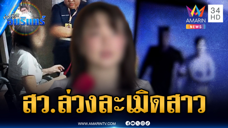 สาวที่ปรึกษาอนุ กมธ.ร้องถูก “สว.” ล่วงละเมิดทางเพศ