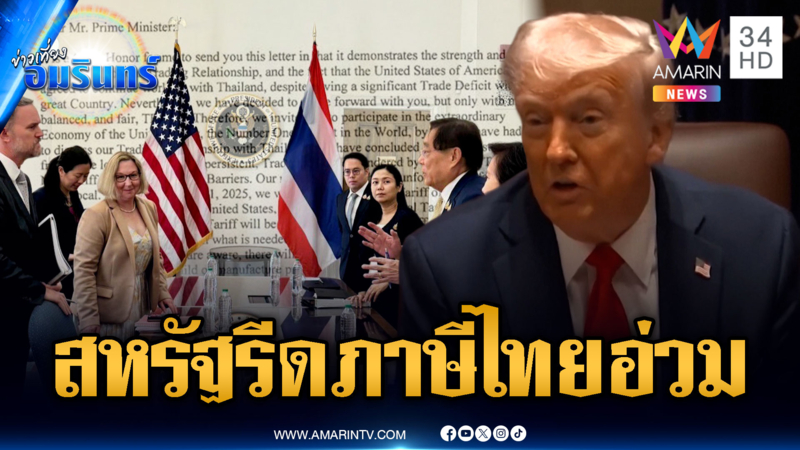 ไทยอ่วม! สหรัฐเก็บภาษีนำเข้า 36% รัฐบาลหวังเจรจาอีก