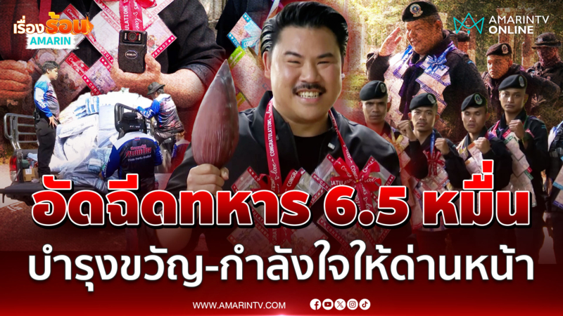 "กัน" ขิงเขมร ถือหัวปลี-เงินสด อัดฉีดทหารไทย 6.5 หมื่นบาท