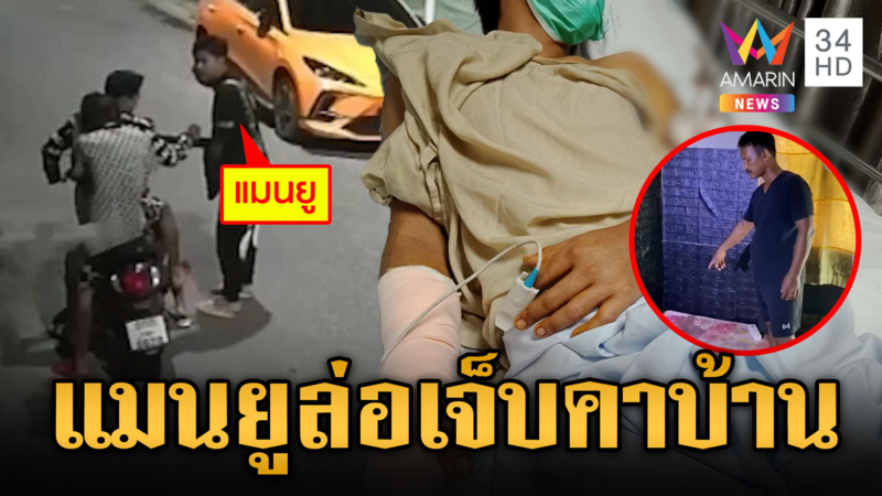 ร้องถูกหนุ่มแมนยูหึงเมียเก่า บุกฟันเอ็นขาด ยังจับไม่ได้
