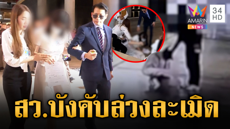 สาวอ้าง สว. บังคับขึ้นคอนโดฯ ล่วงละเมิด ฝ่ายชายโต้สมยอม