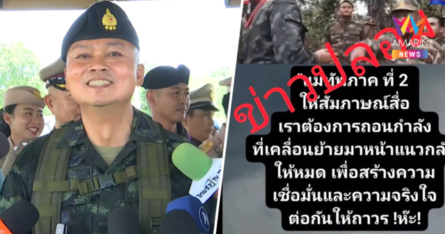 แม่ทัพภาคที่2 เตือนประชาชน อย่าหลงเชื่อเฟกนิวส์ ไทยสั่งถอนกำลัง