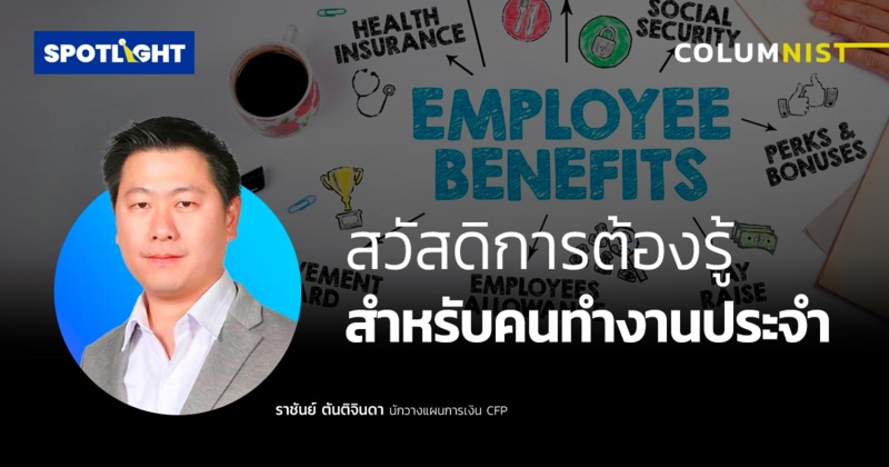 สวัสดิการต้องรู้ สำหรับคนทำงานประจำ