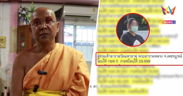 พระมหาราชันย์ แจงเงิน สีกากอล์ฟ 29,999 บาท โอนมาทำบุญน้ำท่วม