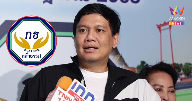 "ไผ่" เผย จุดยืน "กล้าธรรม" ไม่นิรโทษฯ คดี ม.112-ทุจริต-โกงเลือกตั้ง