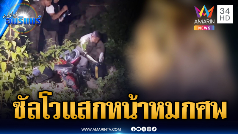 สอบเข้มพยานสำคัญ คดีดักยิงแสกหน้าตายคาสวนปาล์ม