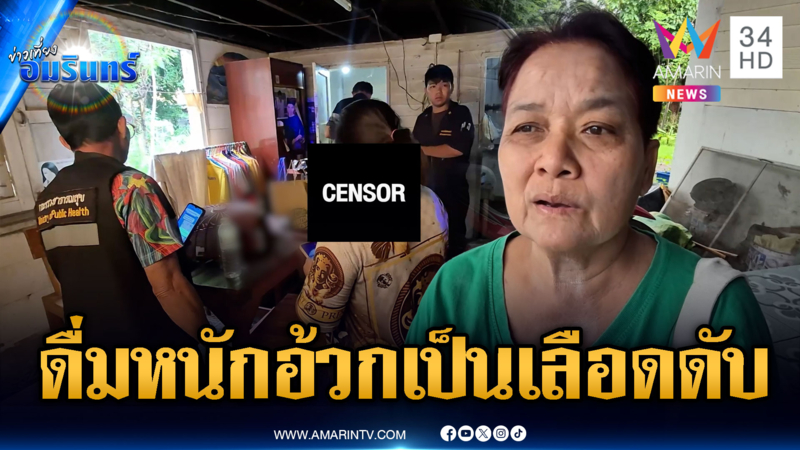 ชายดื่มหนักทุกวัน อ้วกเป็นเลือดตายคาบ้าน